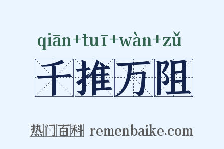 千推万阻是什么意思的图片